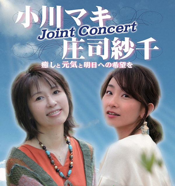 小川マキ・庄司紗千 Joint Concert